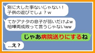 【LINE】小学校で息子がママ友の子供に怪我をさせられ病院へ「喧嘩両成敗でしょw」→www 【修羅場】 【スカッとする話】【スカッと】【浮気・不倫】【感動する話】【2ch】【朗読】【総集編】