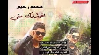 الشاعر محمد رحيم قصيدة اخذوك مني Aa 2015