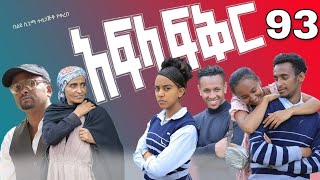 አፍላ ፍቅር ክፍል 93 - School life /ስኩል ላይፍ/