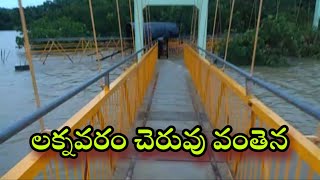 laknavaram lake warangal/లక్నవరం జలకళ