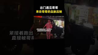 出门遇见哥哥跟上学时遇到班主任一样，来自哥哥的血脉压制