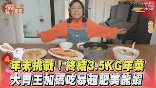 年末挑戰! 終結3.5KG年菜  大胃王加碼吃暴超肥美龍蝦｜TVBS新聞｜擠看看@tvbsforfun