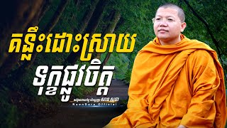 គន្លឹះដោះស្រាយទុក្ខផ្លូវចិត្ត, San Sochea [ Nuon Dara Official ]