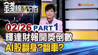 《輝達財報開獎倒數 AI股翻身?翻車?》【錢線百分百】20250226-1│非凡財經新聞│