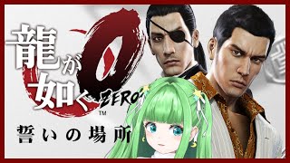 【#龍が如く 0 】シリーズ屈指の名作と名高い「０」すべての始まりの物語…第1章から！【初見プレイ】 #あもももももも ※ネタバレあり ryugagotoku YAKUZA