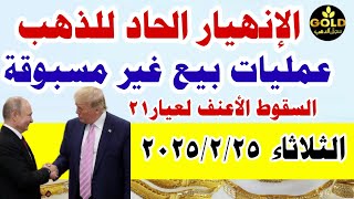 اسعار الذهب اليوم فى مصر عيار 21 / سعر الدهب عيار ٢١ اليوم الثلاثاء 2025/2/25 في مصر