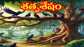 || శత్రు శేషం || KVR Stories || తెలుగు Moral Story's  ||