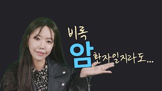 유방암 유튜브 시작 1년! 처음으로 시도 해보는 것.