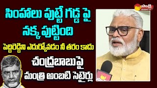 Minister Ambati Rambabu Setires On Chandrababu | Punganur issue @SakshiTVLIVE