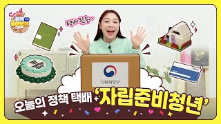 자립준비청년 자립수당을 풀어봅니다💕 | 언박싱하는 재미, 정책 풀어보기 Ep. 1 | 기획재정부