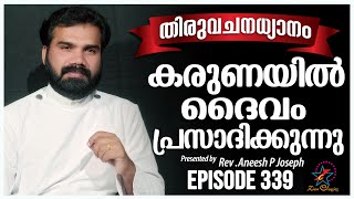 കരുണയിൽ ദൈവം പ്രസാദിക്കുന്നു | Rev. Fr. Aneesh PJ | Episode 339