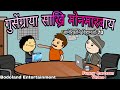 गुसेंग्राया साख्रि मोनमारबाय😜 आमेरिकानि बिहामजो Ep-70 🔥Funny Cartoon Video || B Entertainment ||