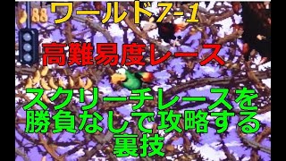 スーパードンキーコング2 高難易度レース スクリーチレースを勝負しないでスルーする裏技　＃スーパードンキーコング２　＃ゲーム　＃ニンテンドースイッチ　＃スクリーチレース　＃裏技　＃ドンキーコング