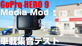 GoPro Hero9 メディアモジュラー（Media Mod）で車載時の集音性をチェック！