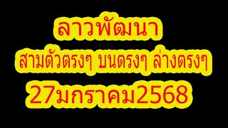 ลาวพัฒนา สามตัวตรงๆ บนตรงๆ ล่างตรงๆ 27มกราคม2568