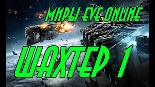 Миры EVE online \\ Шахтер 1 \\ Попаданец в космос \\ Боевая фантастика