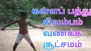 Kalla Pattu silambam | கள்ள பத்து சிலம்ப வணக்கம் மற்றும் விளக்கம்