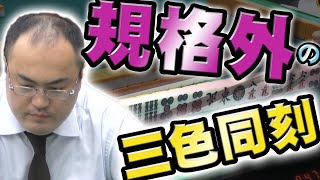 【ぶっ壊れ】あまりにヤバすぎる三色同刻をアガる坂本大志【麻雀】