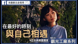 ™ 新北市政府經濟發展局｜觀光工廠系列〖亞洛美精靈國度〗