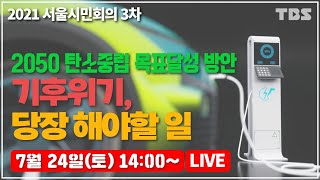 [TBS / 2021 서울시민회의] 기후위기, 더 늦기전에 우리가 해야할 일은? / 3차 주제별회의