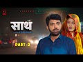 साथ SAATH Part -2 | Uttar kumar New movie 2024 | Nimish Singh | Rajlaxmi