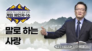 061922 주일예배설교: 산상설교 게임체인저(16) - 말로 하는 사랑 (김한요 목사)