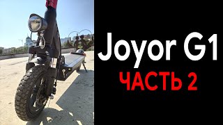 Joyor G1 ПРОБЕГ 1467 КМ ЧАСТЬ 2