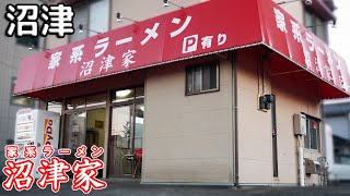 《静岡県沼津市》みんな知ってる家系ラーメンの老舗！『沼津家』つけ麺も頂けるんです！ #沼津 #沼津家 #ラーメン