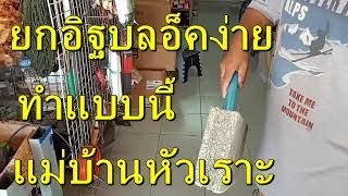 อุปกรณ์ยกอิฐบลอ็ค จากท่อpvcทำแบบนี้ไม่หนักแรง