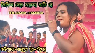 Tikin Bera Jharna Dadi Re_Kalpana Hansda_New Santali Stage Program Video 2024 #matkomrasa #kalpana