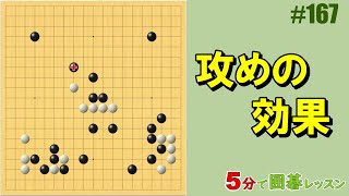 【攻めの効果】５分で囲碁レッスン #167