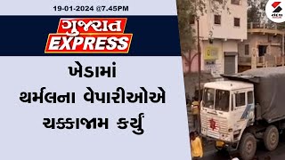 Gujarat Express | ખેડામાં થર્મલના વેપારીઓએ ચક્કાજામ કર્યું | 19.01.2024 | Kheda | Thermal Traders