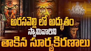 శ్రీకాకుళం: అరసవెల్లి లో అద్భుతం | Arasavalli Sri Suryanarayana Temple @SRMediaTGAP