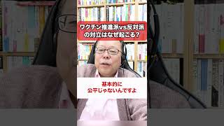 ワクチン推進派vs反対派の対立はなぜ起こるのか？【精神科医・樺沢紫苑】#shorts #情報 #ワクチン #ニュートラル