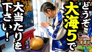 【P大海物語5】一撃! マンション久保田に幸運の波がやってきました!!「マンション久保田のぱちんこ漫遊記～第4話・中編～」[パチンコ] #海物語 #パチンコ