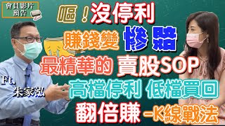 【自由女神邱沁宜】精彩預告！！台股將強彈?小白住套房?做足停利基本功，高檔賣股、低檔撿回賺翻倍!教你如何必勝賣股! ft.朱家泓