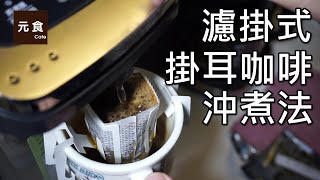 濾掛式 掛耳咖啡沖煮法-元食咖啡 -DRIP COFFE BAG ,This is how we brew it !-YUAN CAFE-