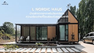 L Nordic Haus บ้านพักตากอากาศสไตล์ Nordic ตอบโจทย์การลงทุนระยะยาวให้ชีวิตหลังวัยเกษียณ