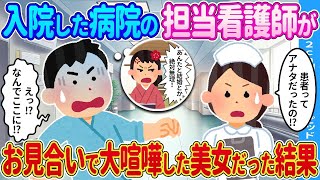 【2ch馴れ初め】入院した病院の担当看護師がお見合いをした美女だった結果…【ゆっくり】 パート2