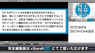 SSTにSRTをインポートしたい！【ラジオ：字幕の現場論】