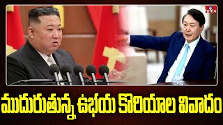 ముదురుతున్న ఉభయ కొరియాల వివాదం | Tensions Between North and South Korea | hmtv