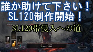 ダークソウル3 SL120帯侵入への道！誰か助けて下さい！SL120制作開始 DARK SOULS III