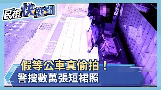 假等公車真偷拍！警搜數萬張短裙照－民視新聞