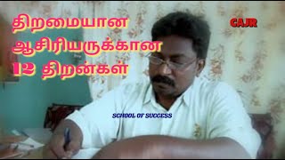 ஆசிரியர்கள்  திறம் பட கற்பிக்கத் தேவைப்படும் 12 திறன்கள்  12 Skills   for effective teaching