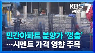 광주 민간아파트 분양가 ‘껑충’…시멘트 가격 영향 주목 / KBS  2023.07.18.