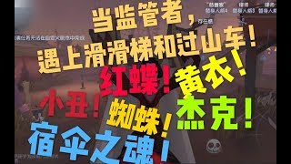 【第五人格】当监管者们遇上了滑滑梯和过山车！红蝶可爱，杰克帅气，蜘蛛逗比，黄衣   黄衣bug！