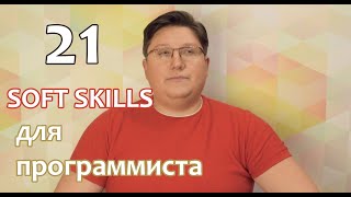 21 soft skills для программистов. 21 софт скилл для программиста