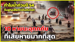 10 น้ำท่วมที่เสียหายทางเศรษฐกิจมากที่สุดในประวัติศาสตร์ | รู้ไว้ใช่ว่า | น้ำท่วมไทยติด Top อันดับโลก