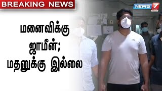 #Breaking || ஆபாச யூடியூபர் மதனின் ஜாமீன்  மனு அதிரடியாக தள்ளுபடி செய்யப்பட்டது