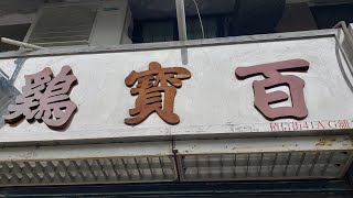 點由大圍站行去大圍百寶雞 香港小店 一分鐘睇完